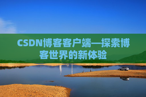 CSDN博客客户端—探索博客世界的新体验