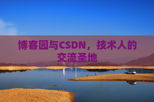 博客园与CSDN，技术人的交流圣地