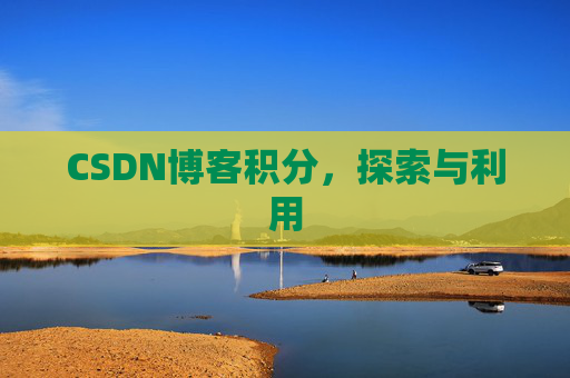 CSDN博客积分，探索与利用